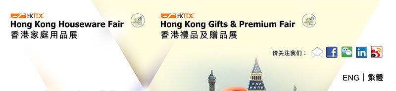 香港贸发局香港家庭用品展 香港贸发局香港礼品及赠品展.请关注我们