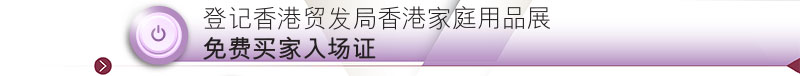 登记香港贸发局香港家庭用品展免费买家入场证