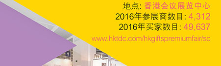 地点: 香港会议展览中心
2016年参展商数目: 4,312
2016年买家数目: 49,637
www.hktdc.com/hkgiftspremiumfair/sc
