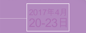 香港贸发局香港家庭用品展2017年4月20-23日