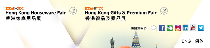 香港貿發局香港家庭用品展及香港貿發局香港禮品及贈品展。請關注我們：