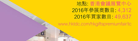 地點: 香港會議展覽中心2016年參展商數目: 4,3122016年買家數目: 49,637www.hktdc.com/hkhousewarefair/tc